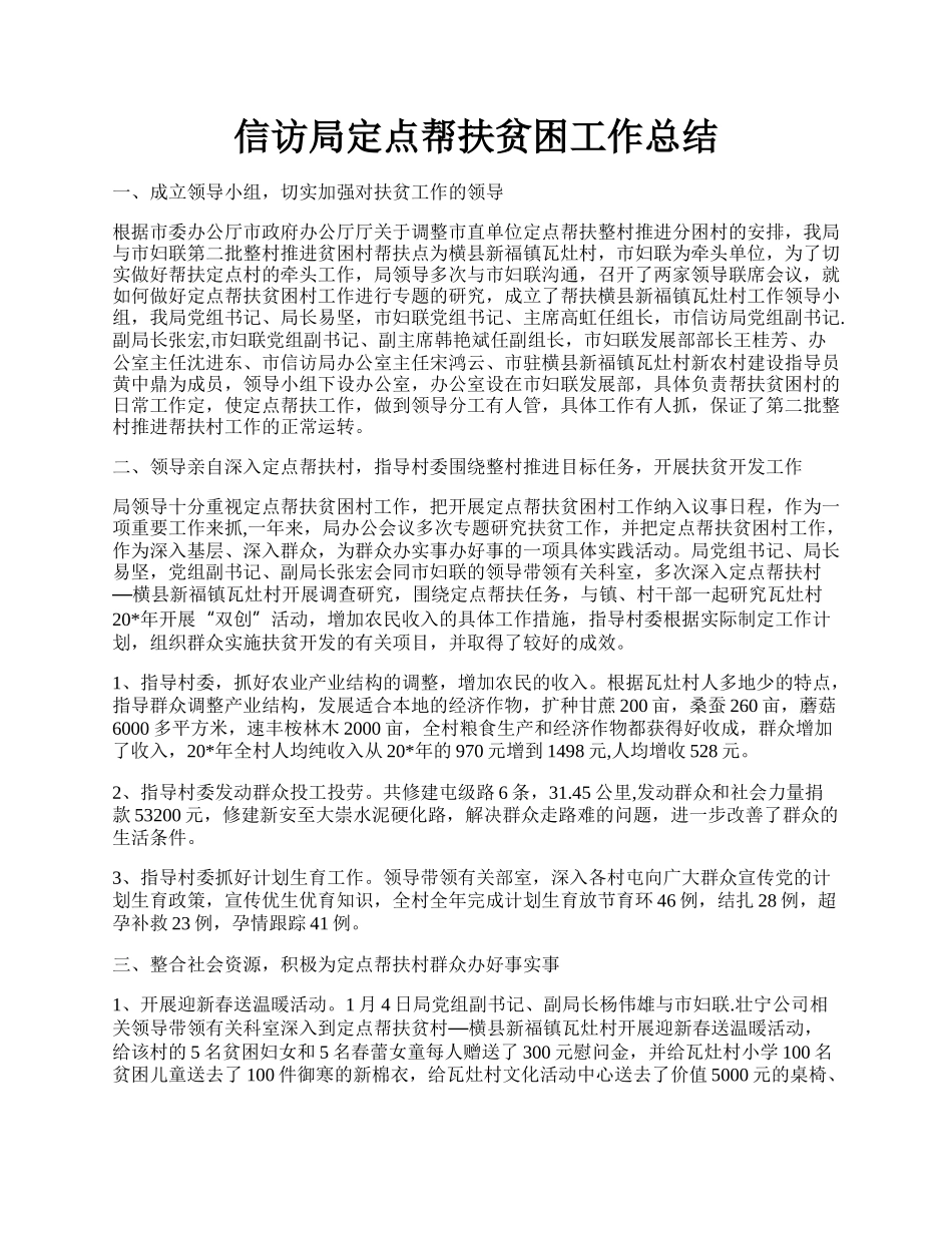 信访局定点帮扶贫困工作总结.docx_第1页