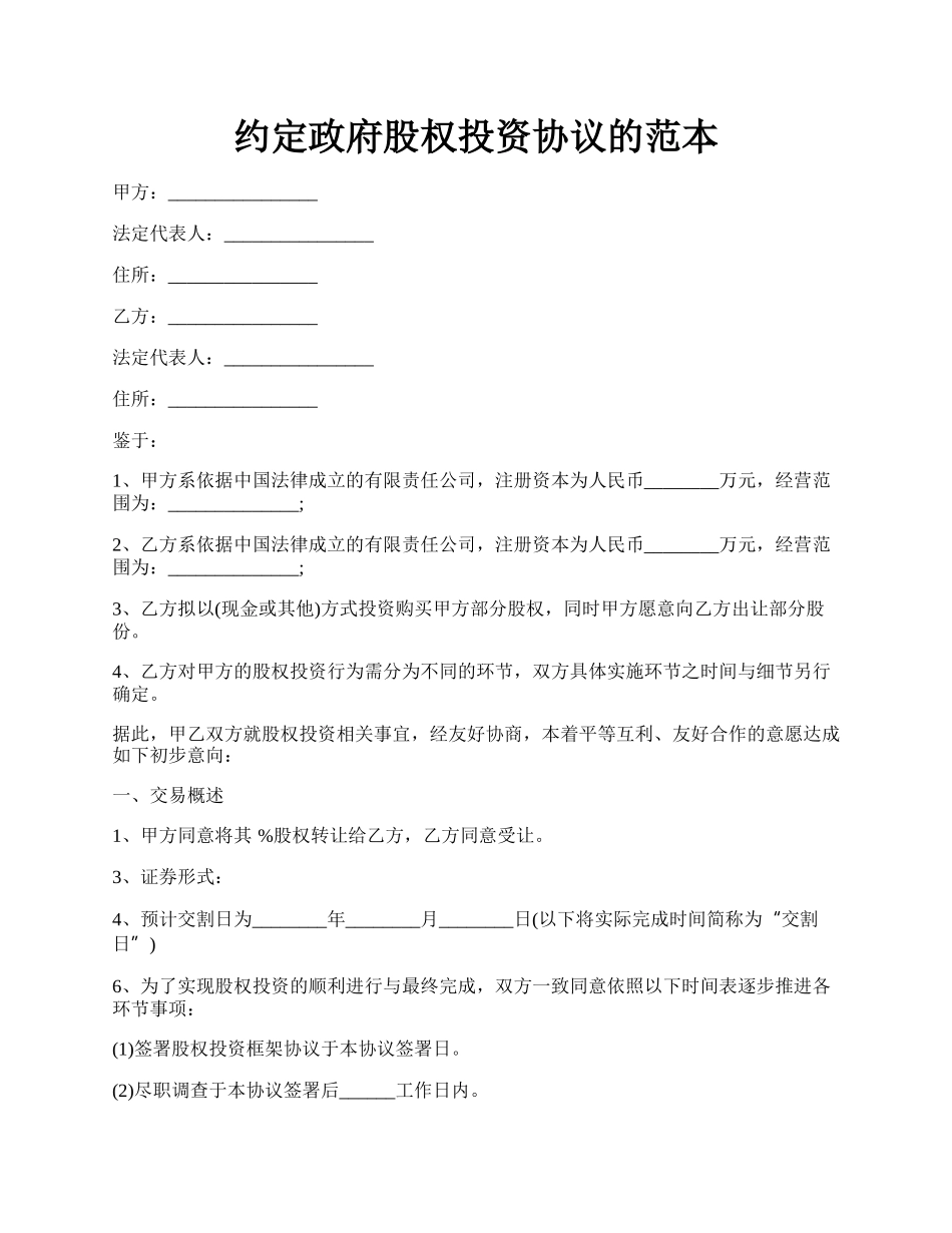 约定政府股权投资协议的范本.docx_第1页