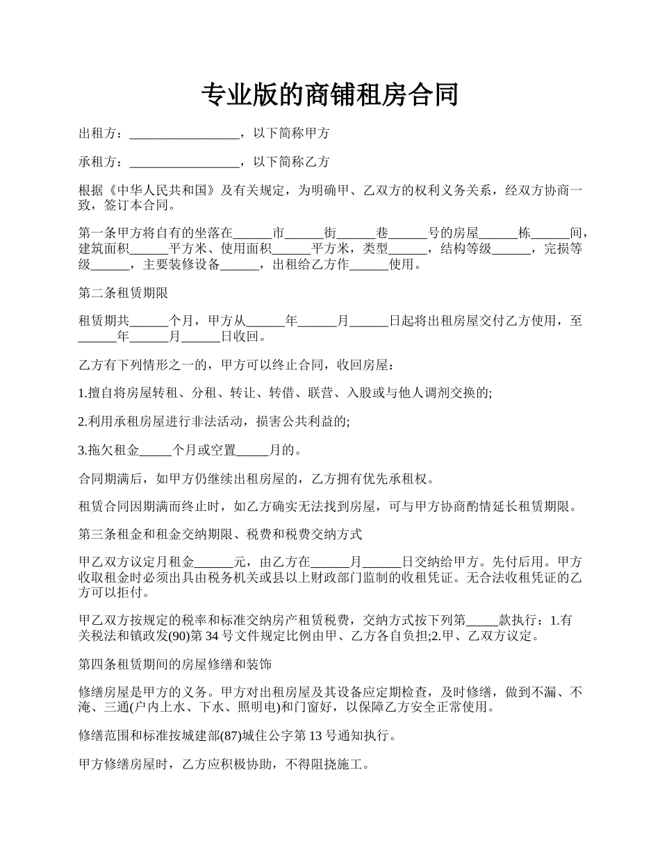 专业版的商铺租房合同.docx_第1页