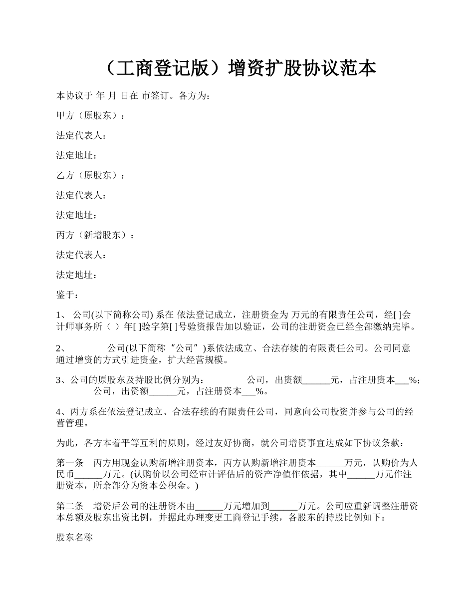 （工商登记版）增资扩股协议范本.docx_第1页