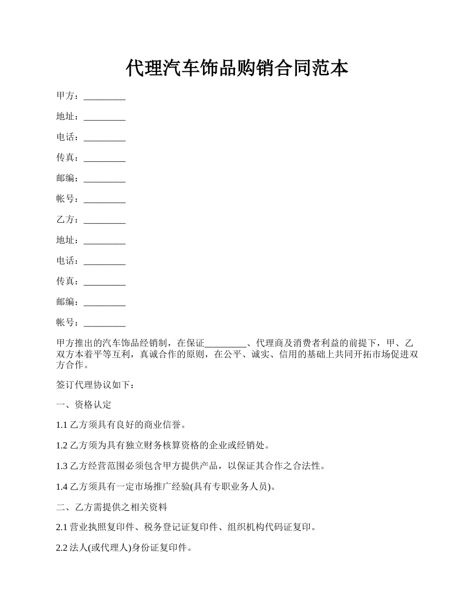 代理汽车饰品购销合同范本.docx_第1页