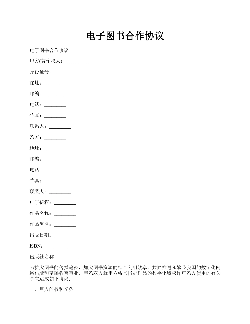 电子图书合作协议.docx_第1页