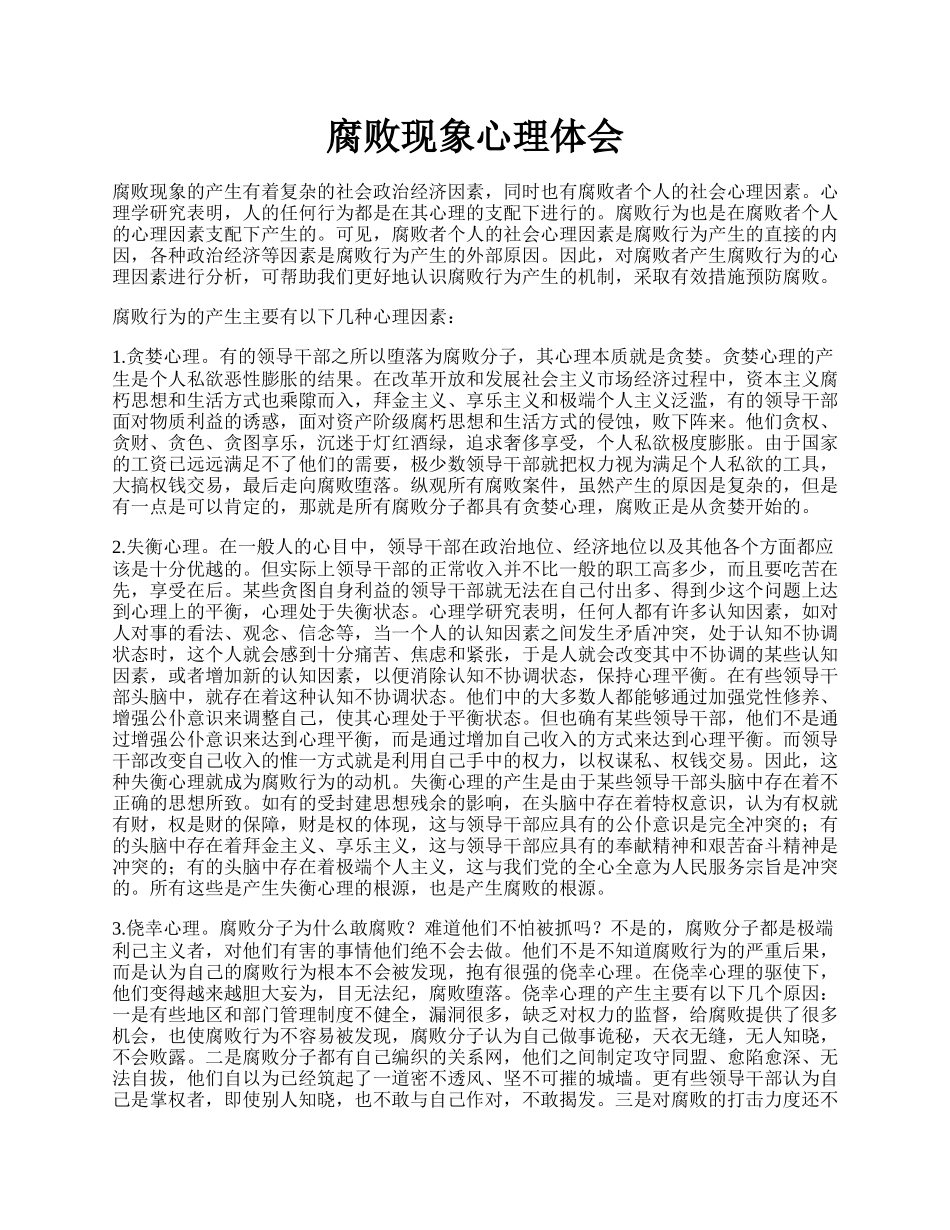 腐败现象心理体会.docx_第1页