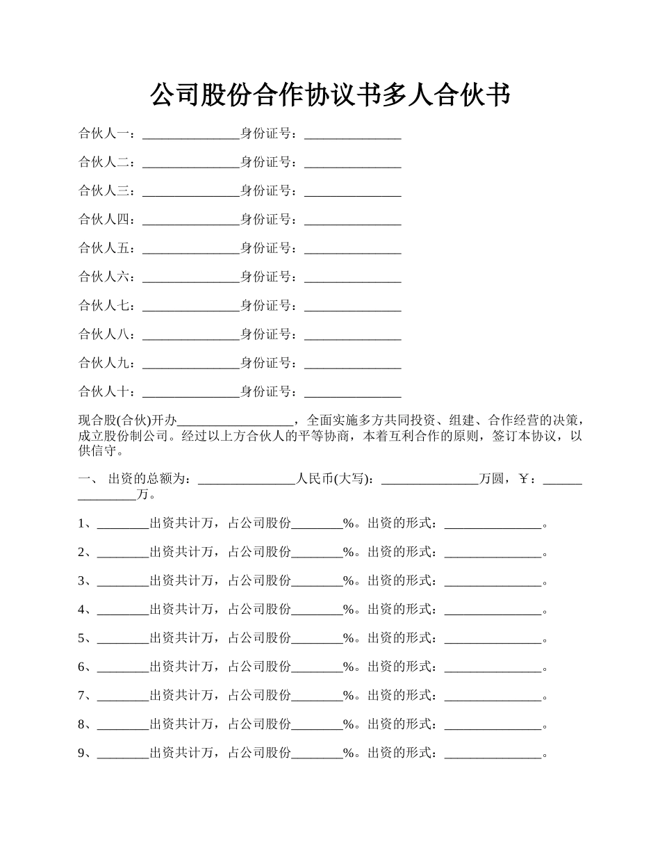 公司股份合作协议书多人合伙书.docx_第1页