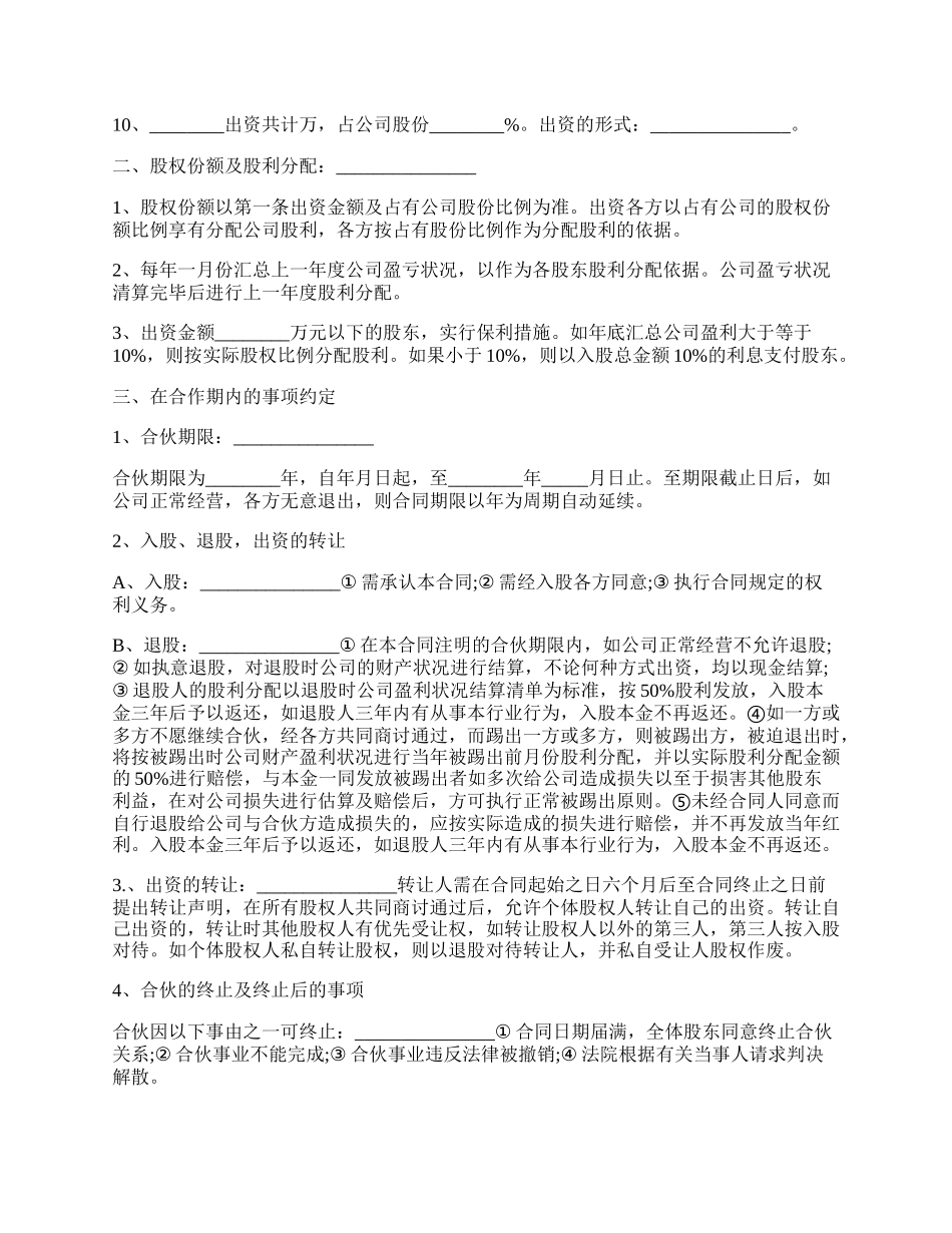 公司股份合作协议书多人合伙书.docx_第2页