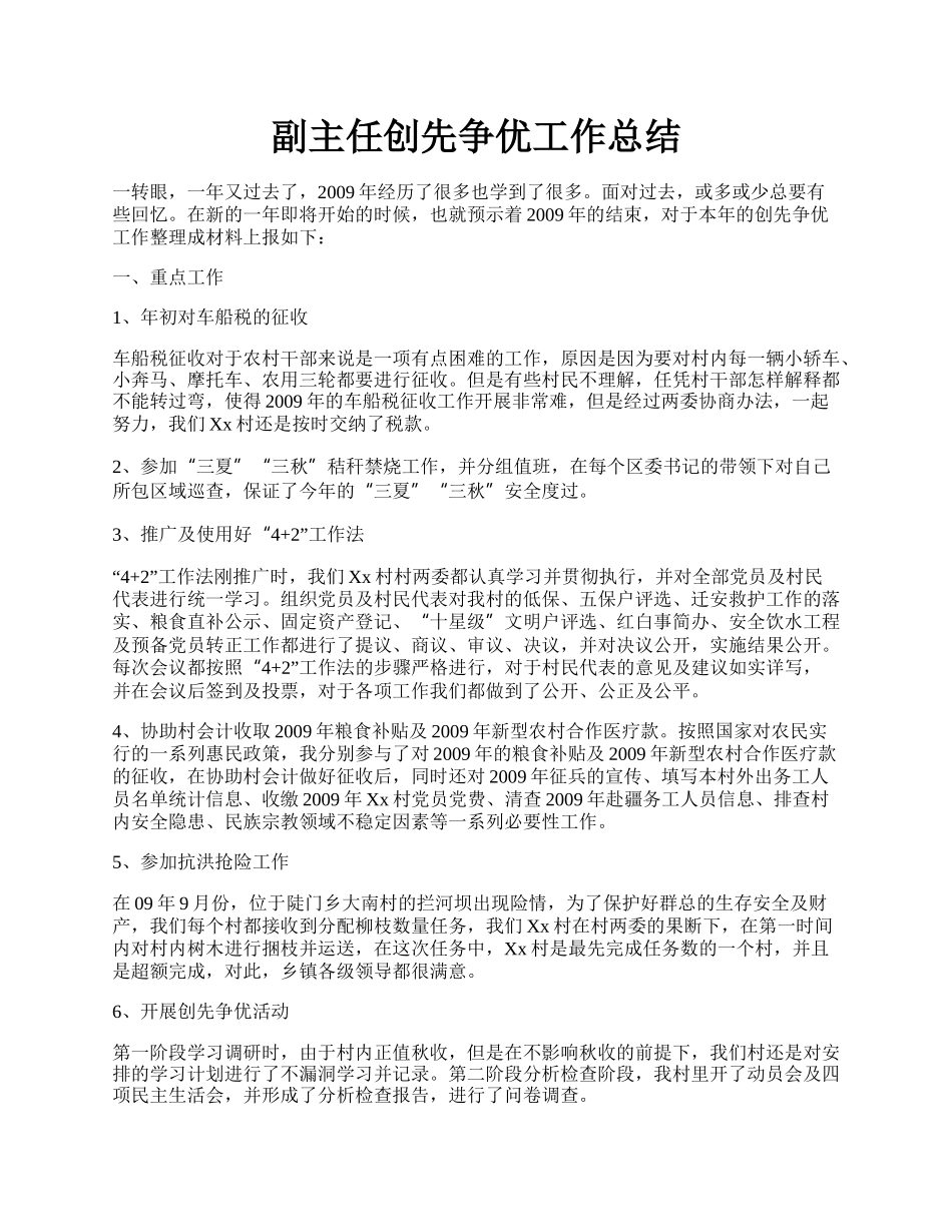 副主任创先争优工作总结.docx_第1页