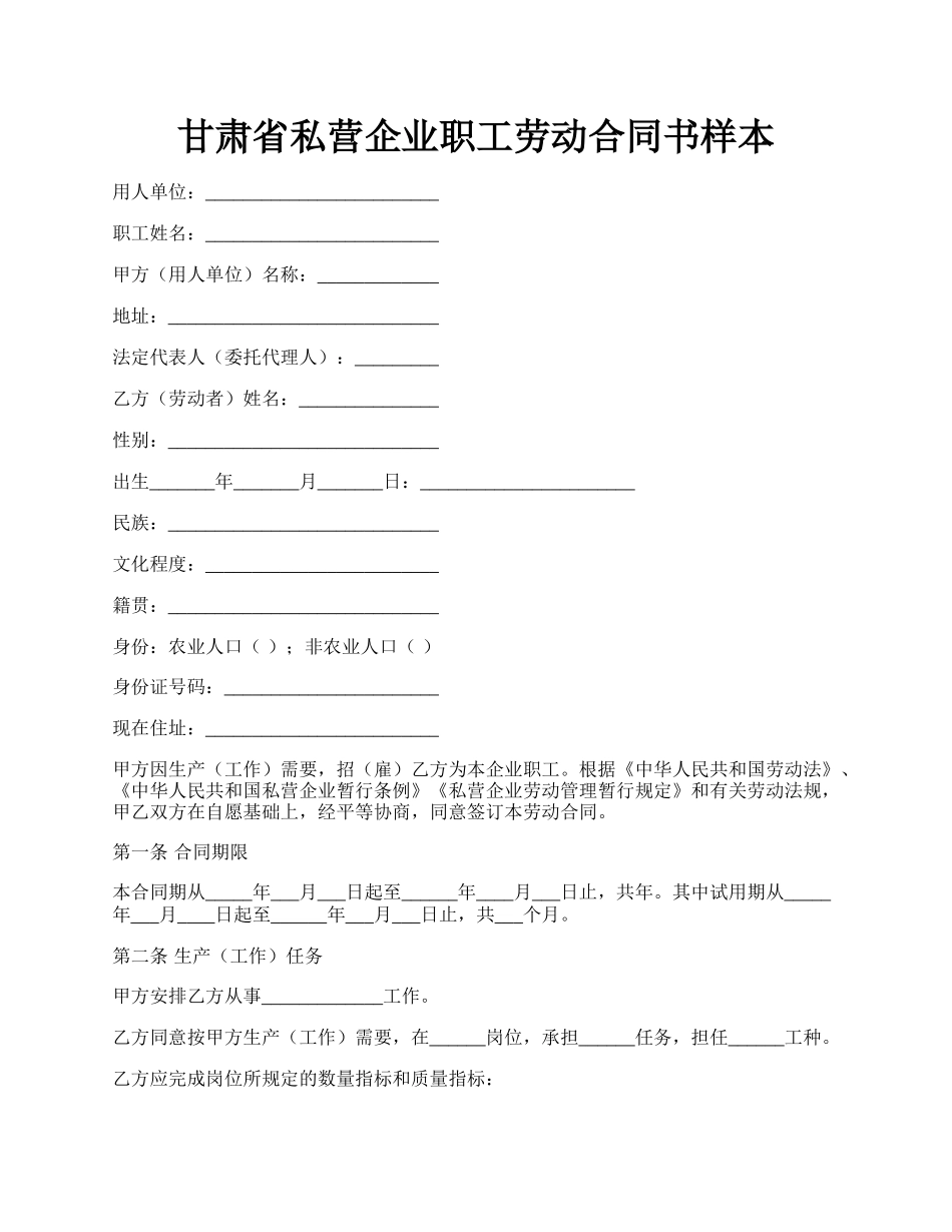 甘肃省私营企业职工劳动合同书样本.docx_第1页