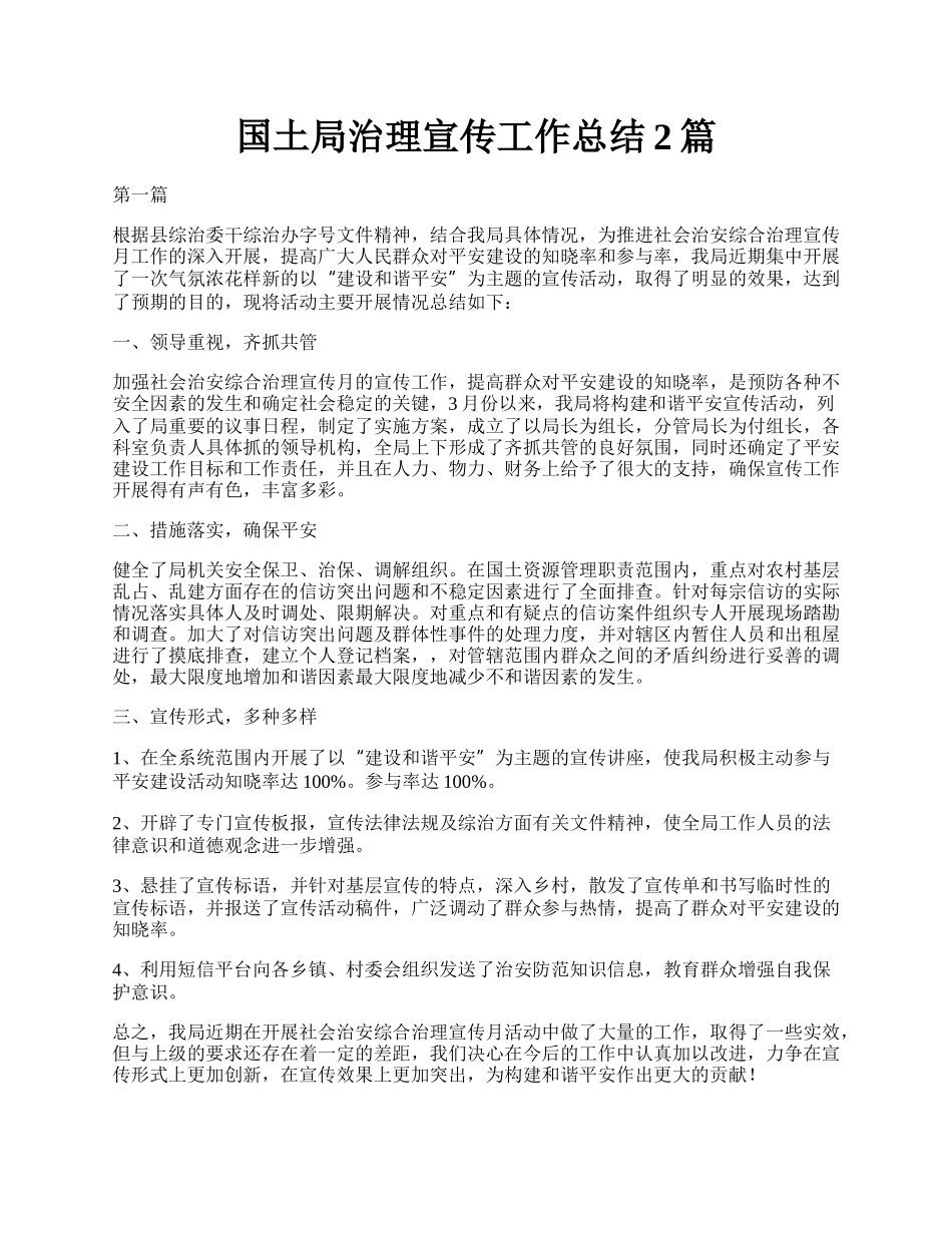 国土局治理宣传工作总结2篇.docx_第1页