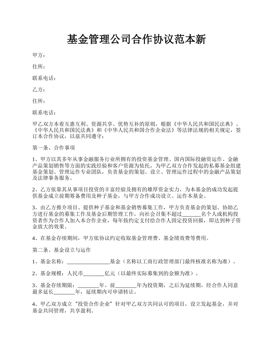 基金管理公司合作协议范本新.docx_第1页