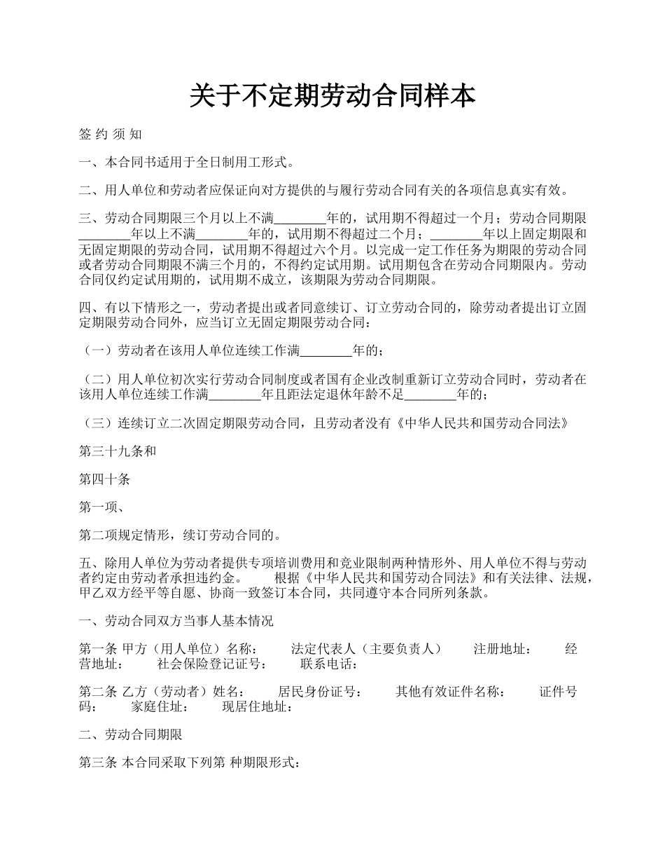 关于不定期劳动合同样本.docx_第1页