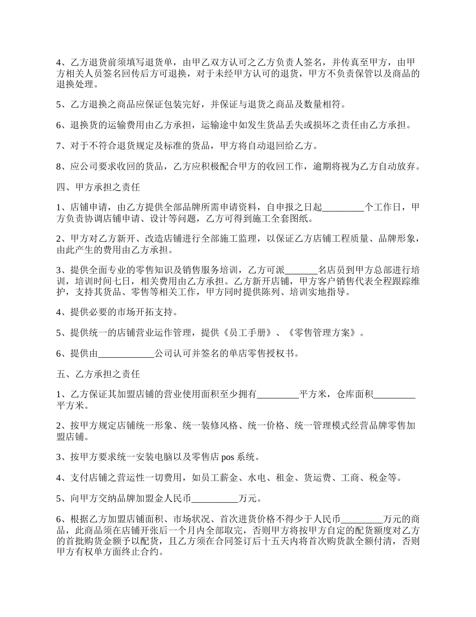 零售合作加盟协议范本新.docx_第2页