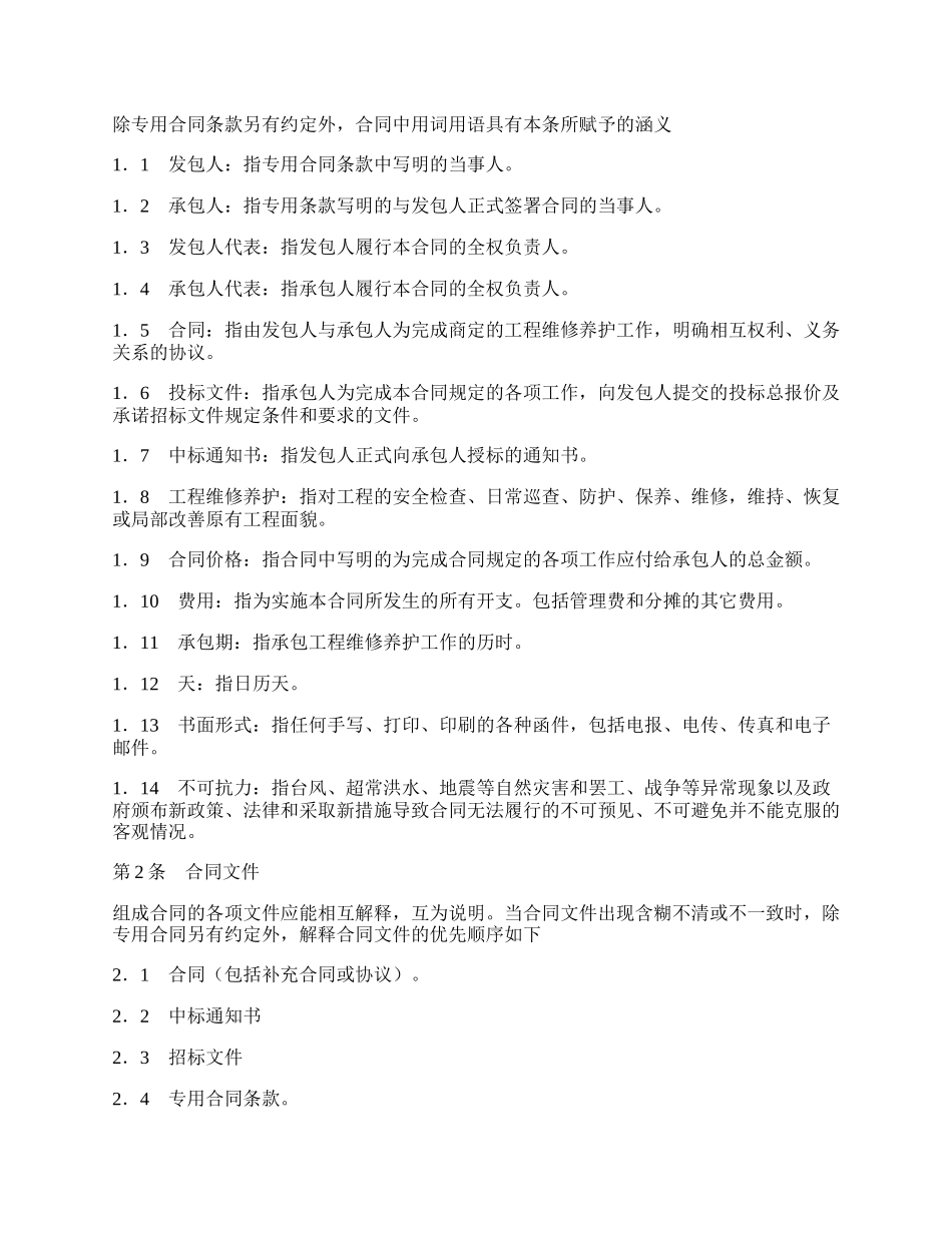 黄河水利工程维修养护合同（试行）.docx_第3页