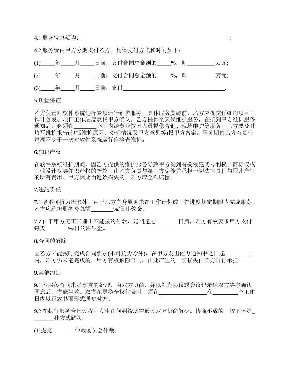 软件系统维护服务合同.docx_第2页