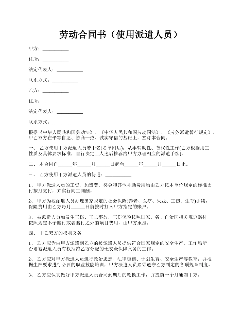 劳动合同书（使用派遣人员）.docx_第1页