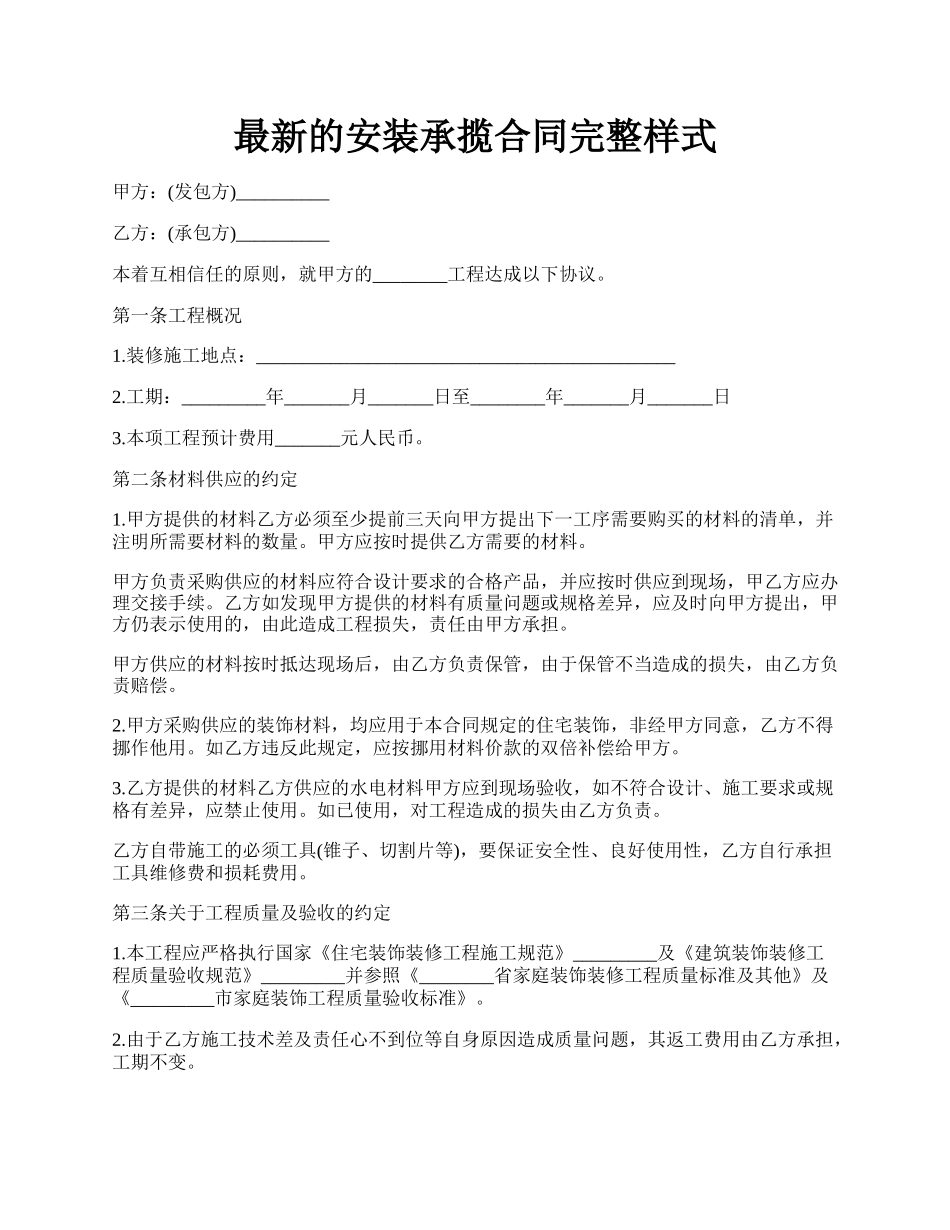 最新的安装承揽合同完整样式.docx_第1页