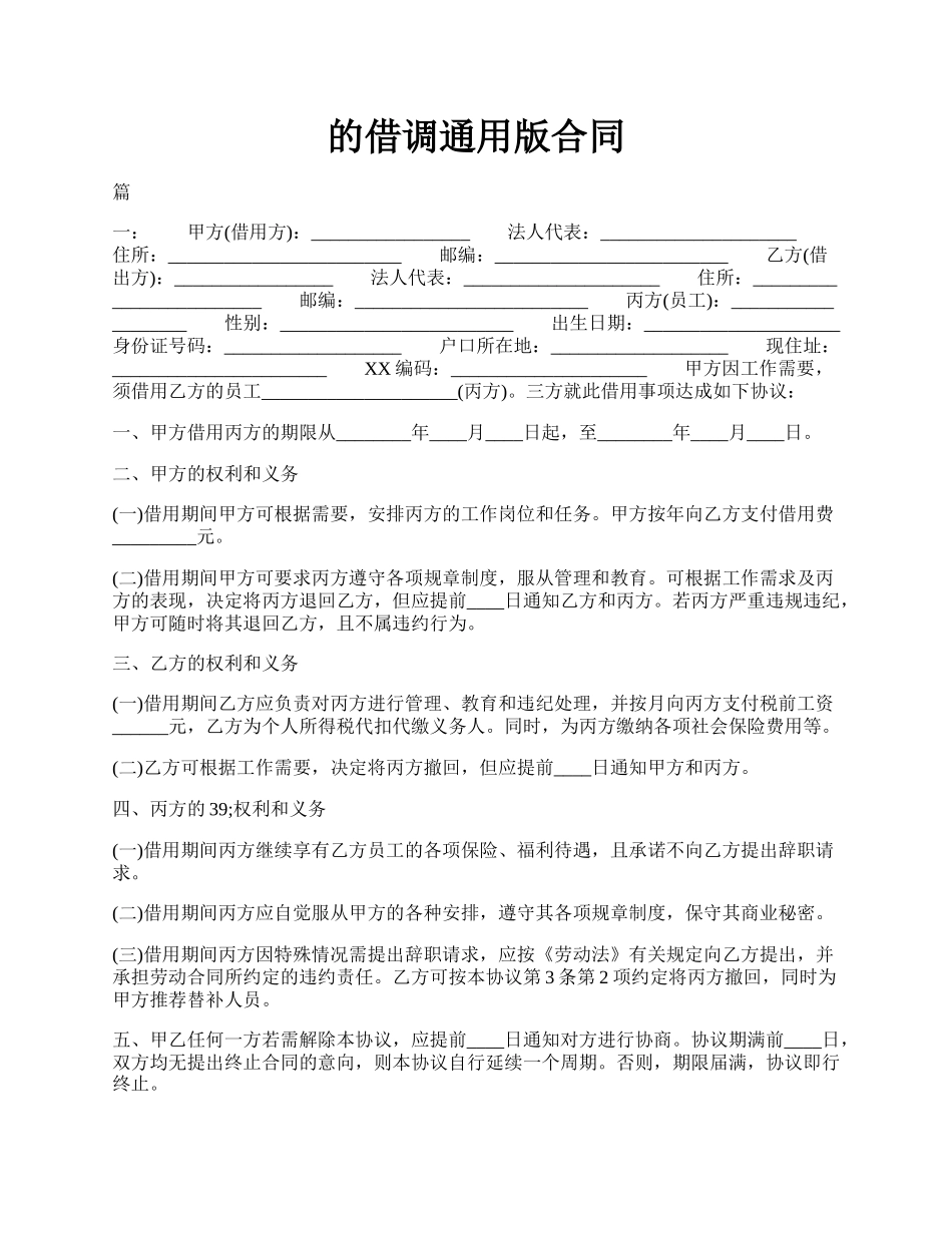 的借调通用版合同.docx_第1页