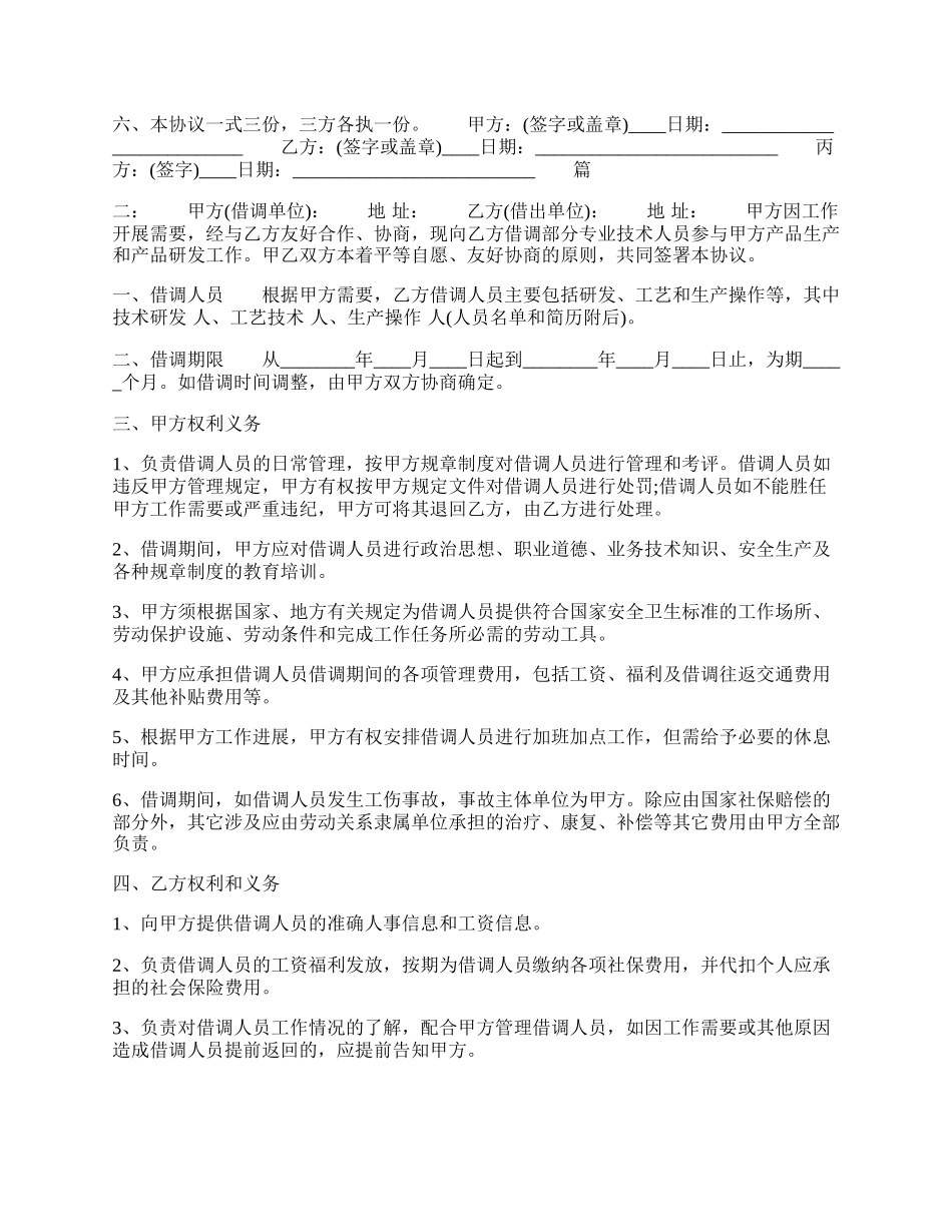 的借调通用版合同.docx_第2页