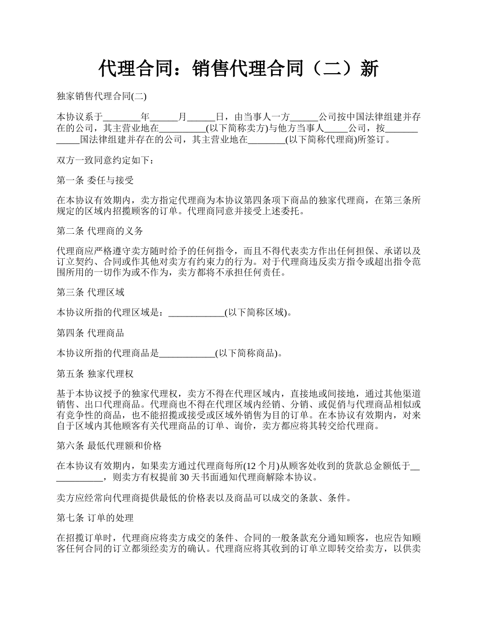 代理合同：销售代理合同（二）新.docx_第1页