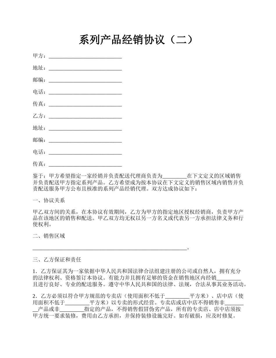 系列产品经销协议（二）.docx_第1页