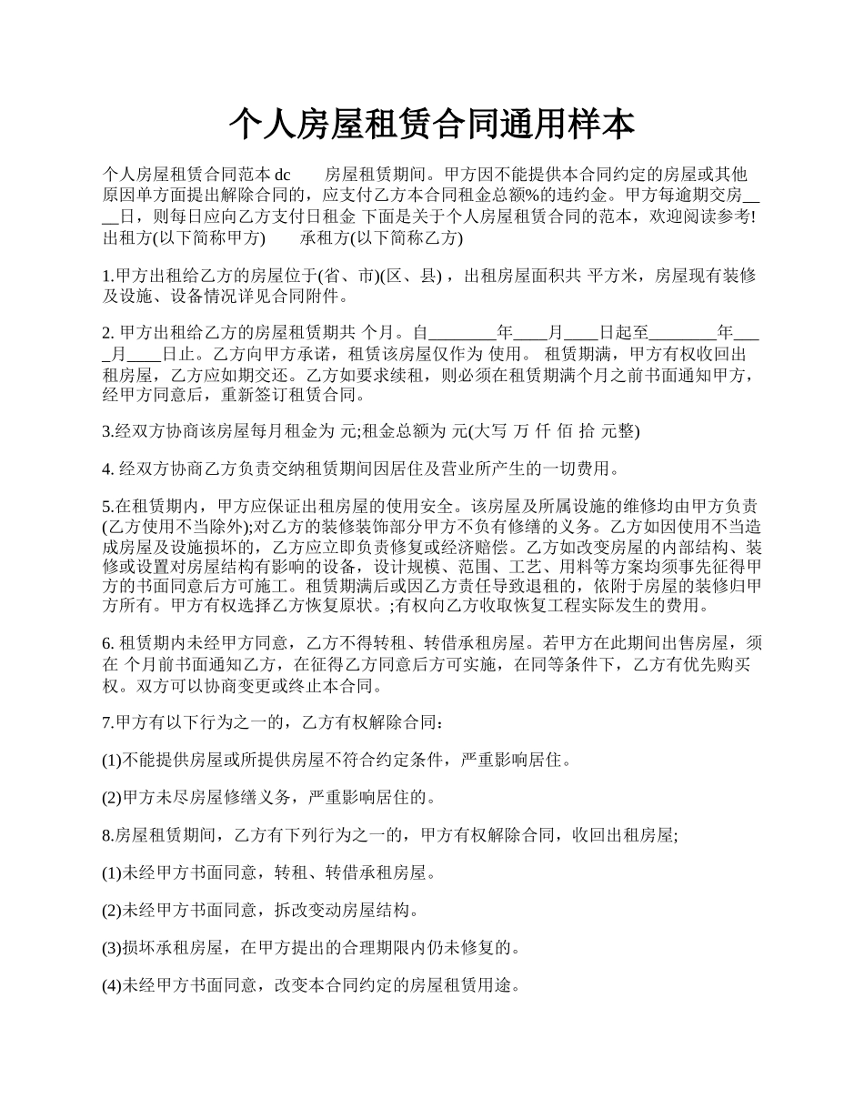 个人房屋租赁合同通用样本.docx_第1页