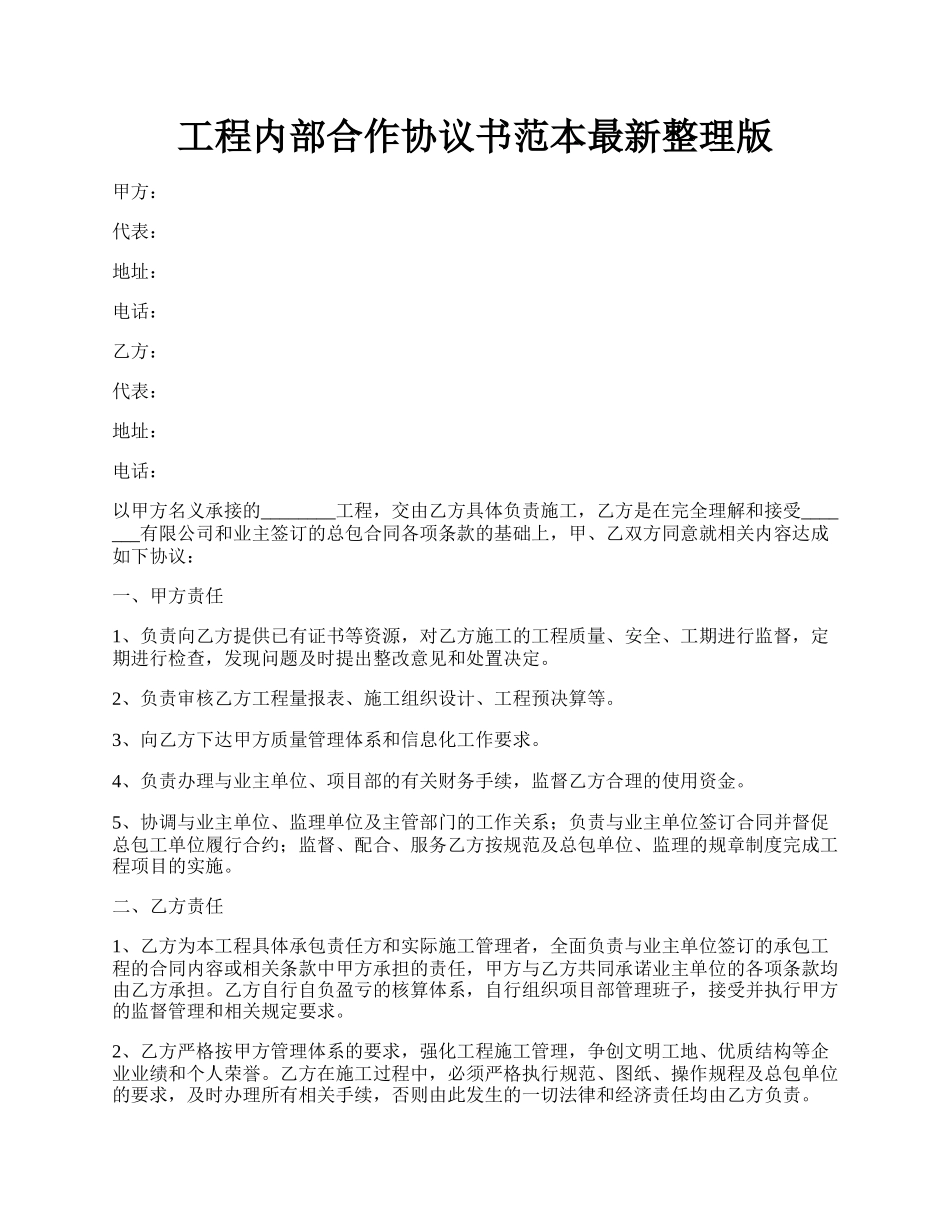 工程内部合作协议书范本最新整理版.docx_第1页