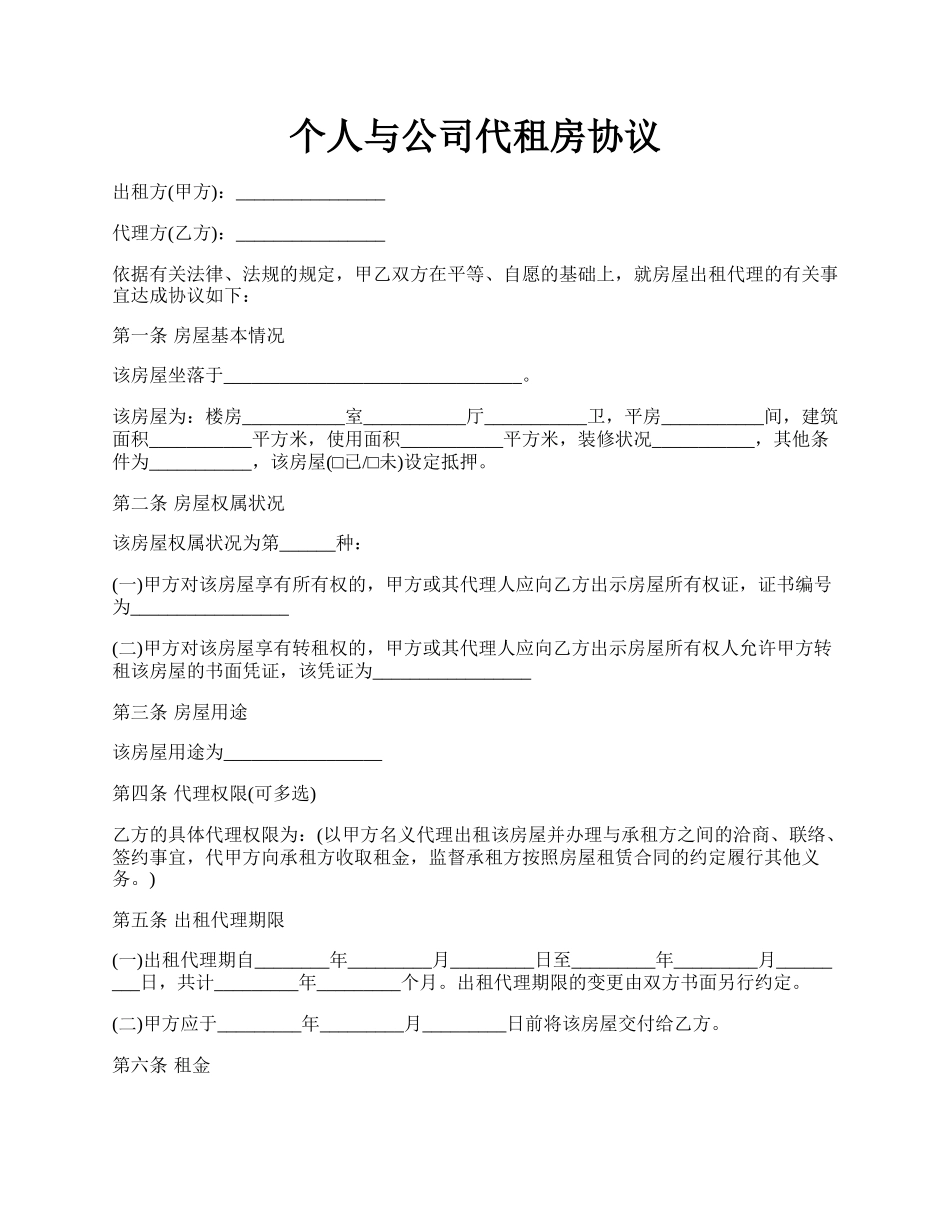 个人与公司代租房协议.docx_第1页