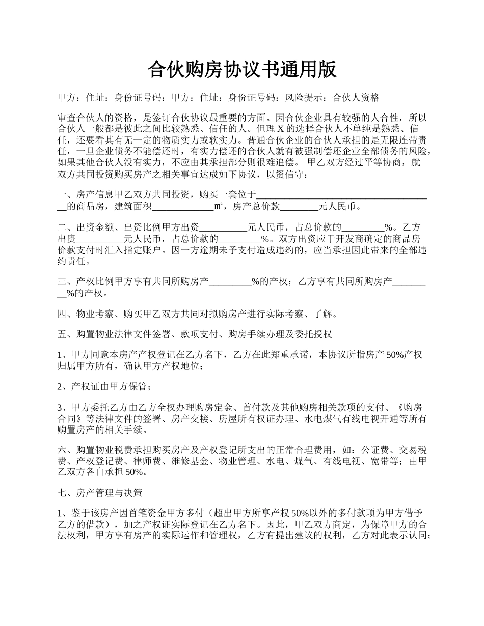 合伙购房协议书通用版.docx_第1页