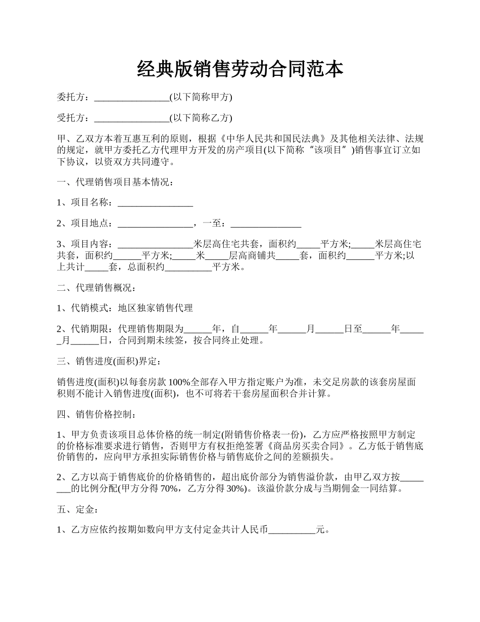 经典版销售劳动合同范本.docx_第1页