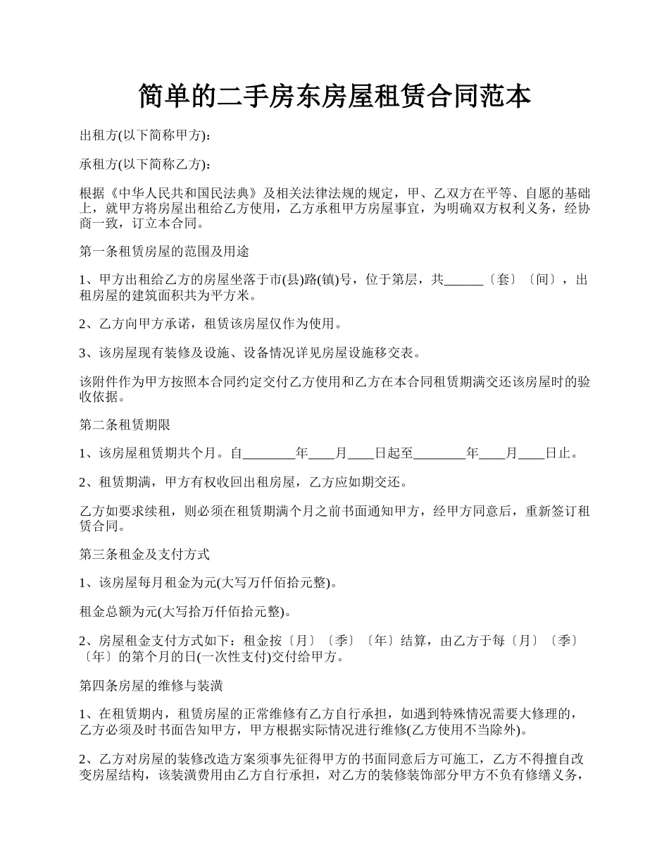 简单的二手房东房屋租赁合同范本.docx_第1页