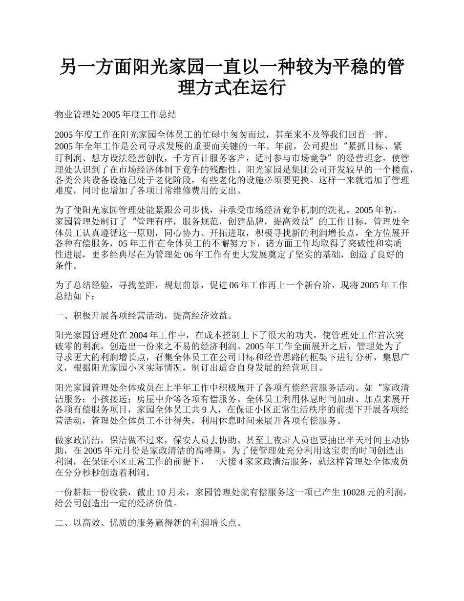 另一方面阳光家园一直以一种较为平稳的管理方式在运行.docx_第1页