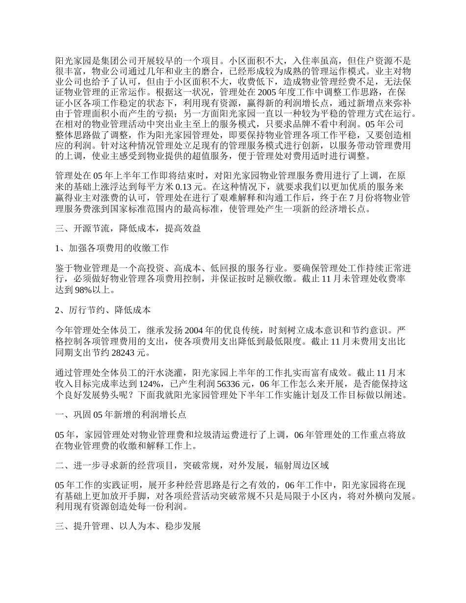 另一方面阳光家园一直以一种较为平稳的管理方式在运行.docx_第2页