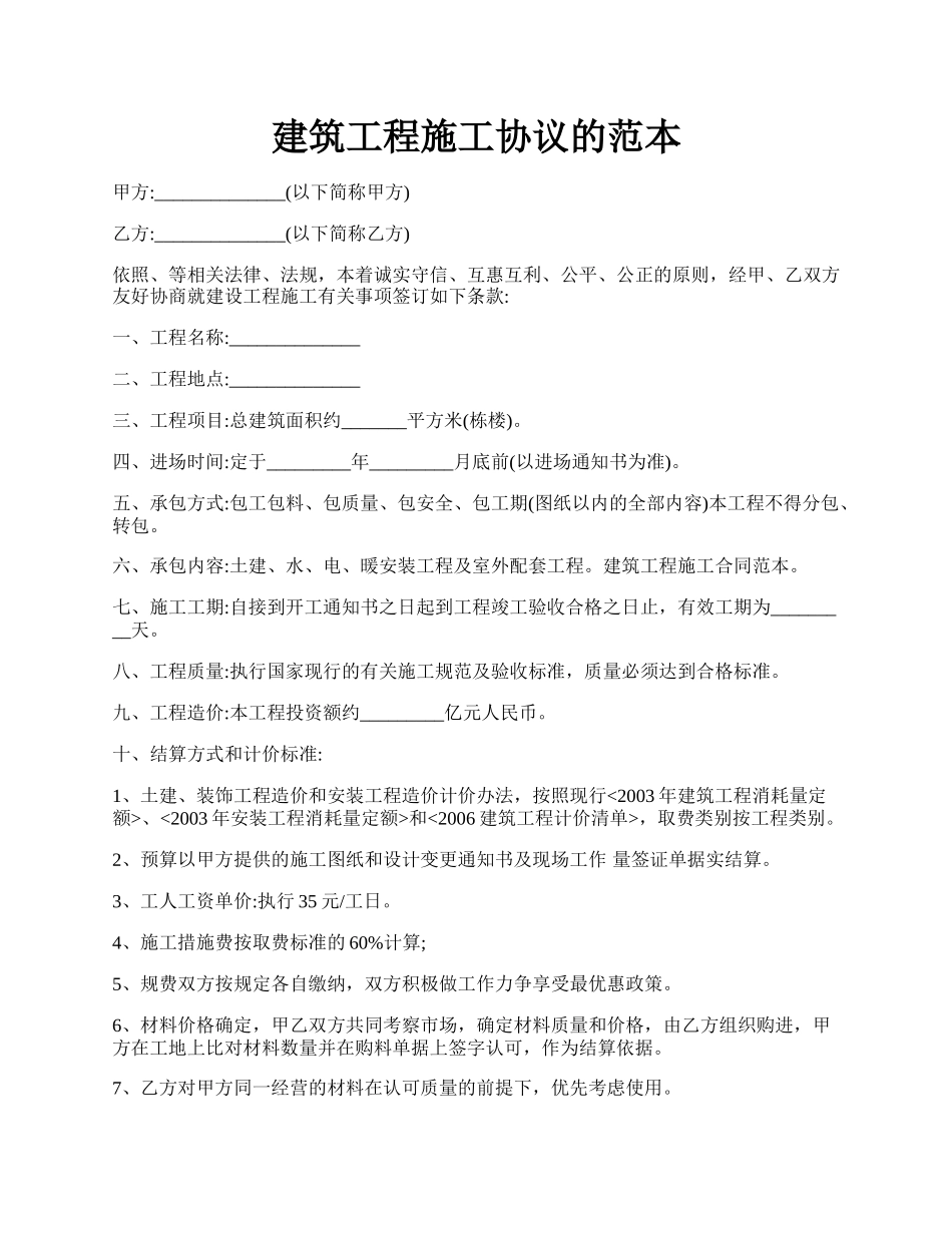 建筑工程施工协议的范本.docx_第1页
