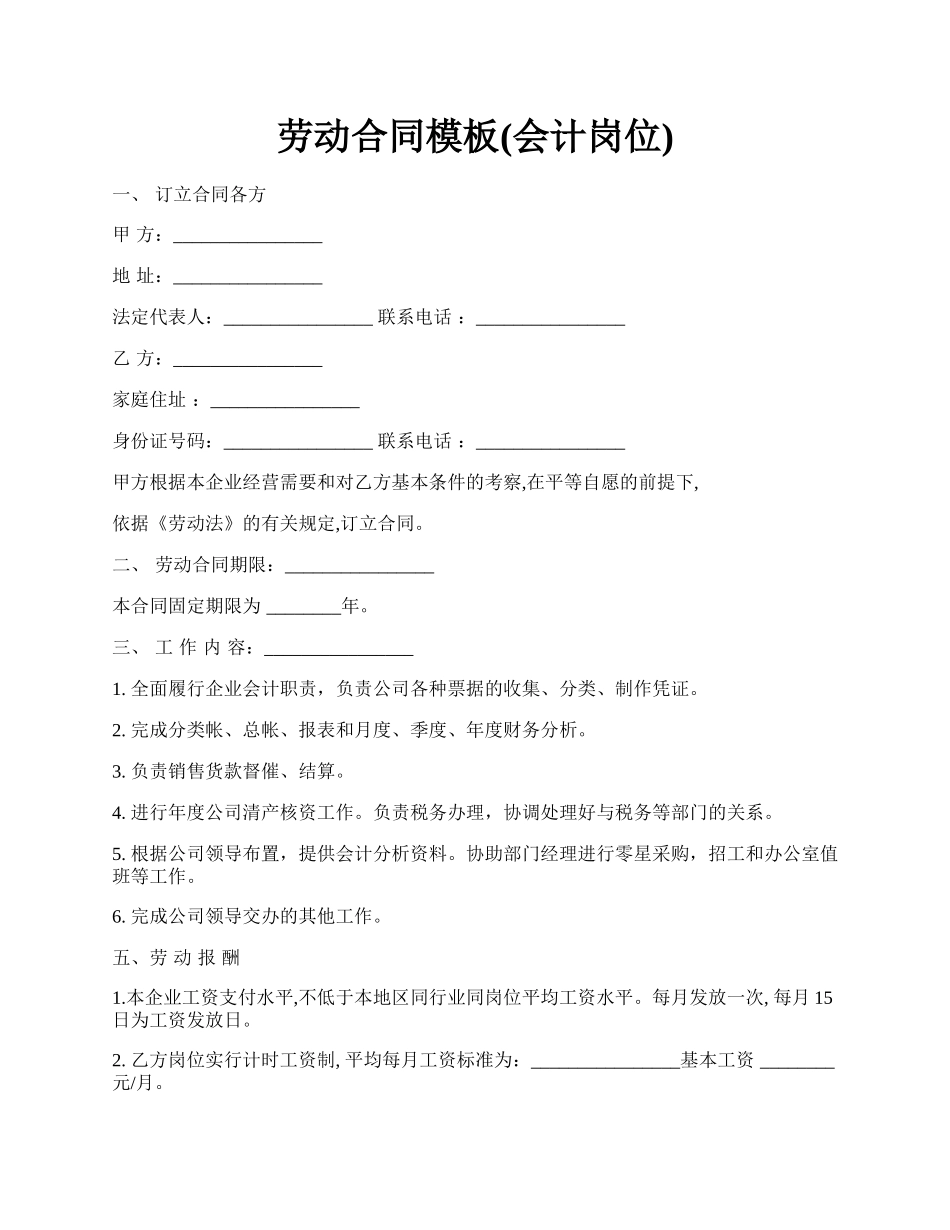 劳动合同模板(会计岗位).docx_第1页