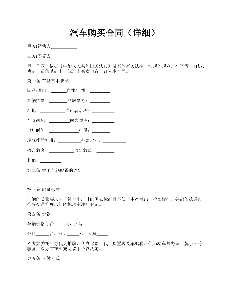 汽车购买合同（详细）.docx_第1页