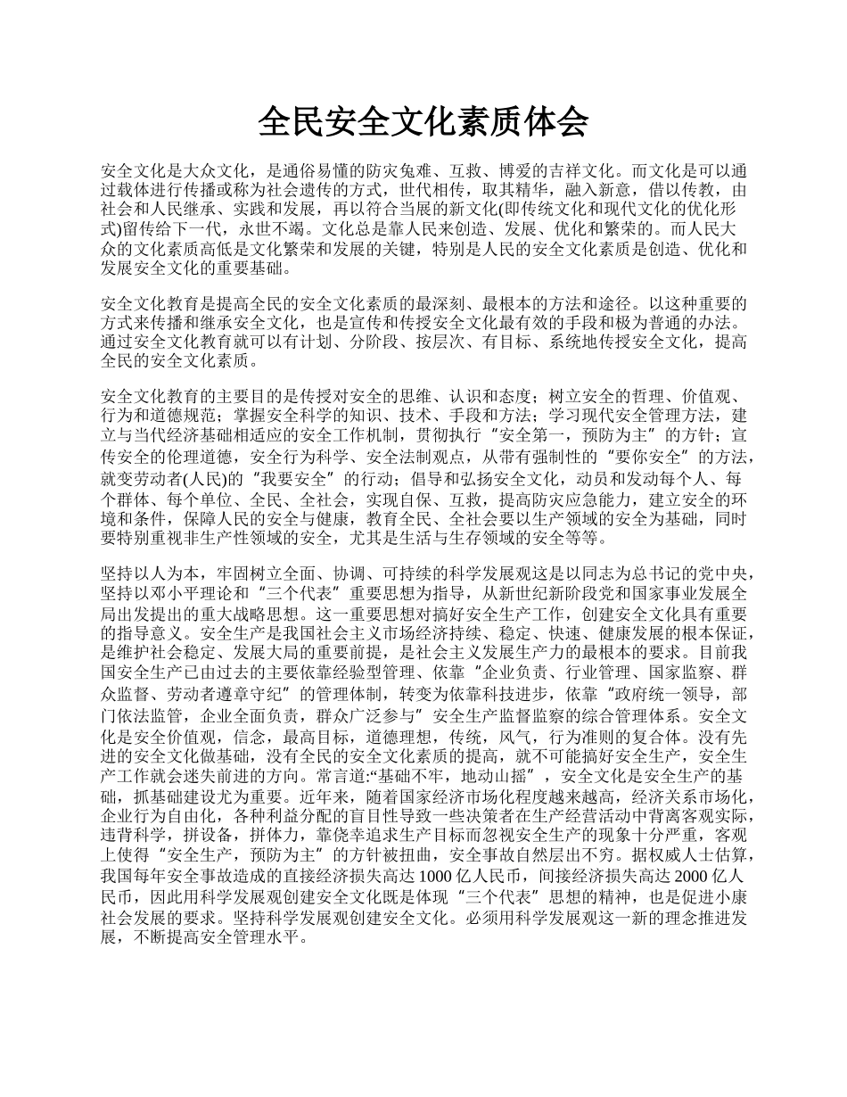 全民安全文化素质体会.docx_第1页