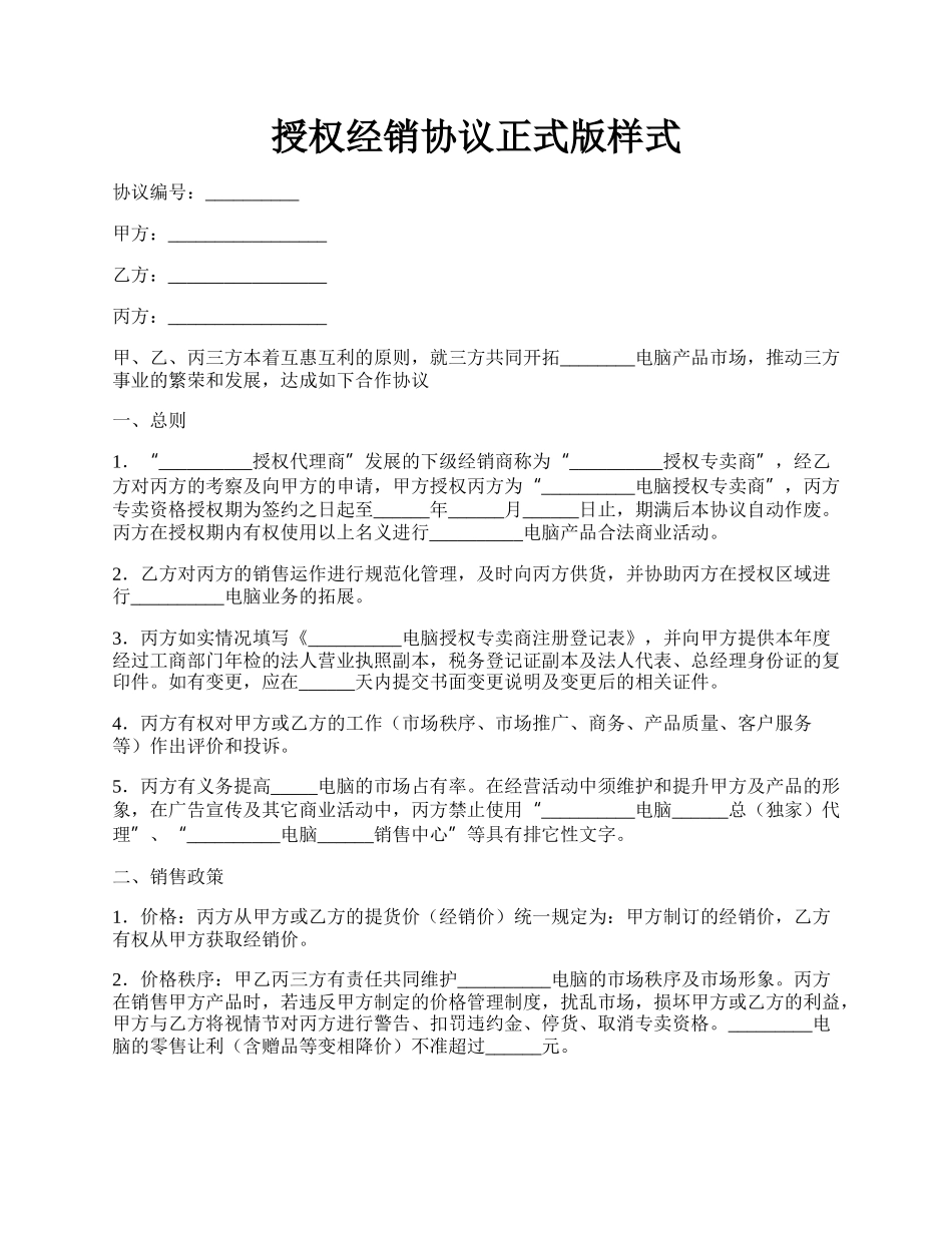 授权经销协议正式版样式.docx_第1页