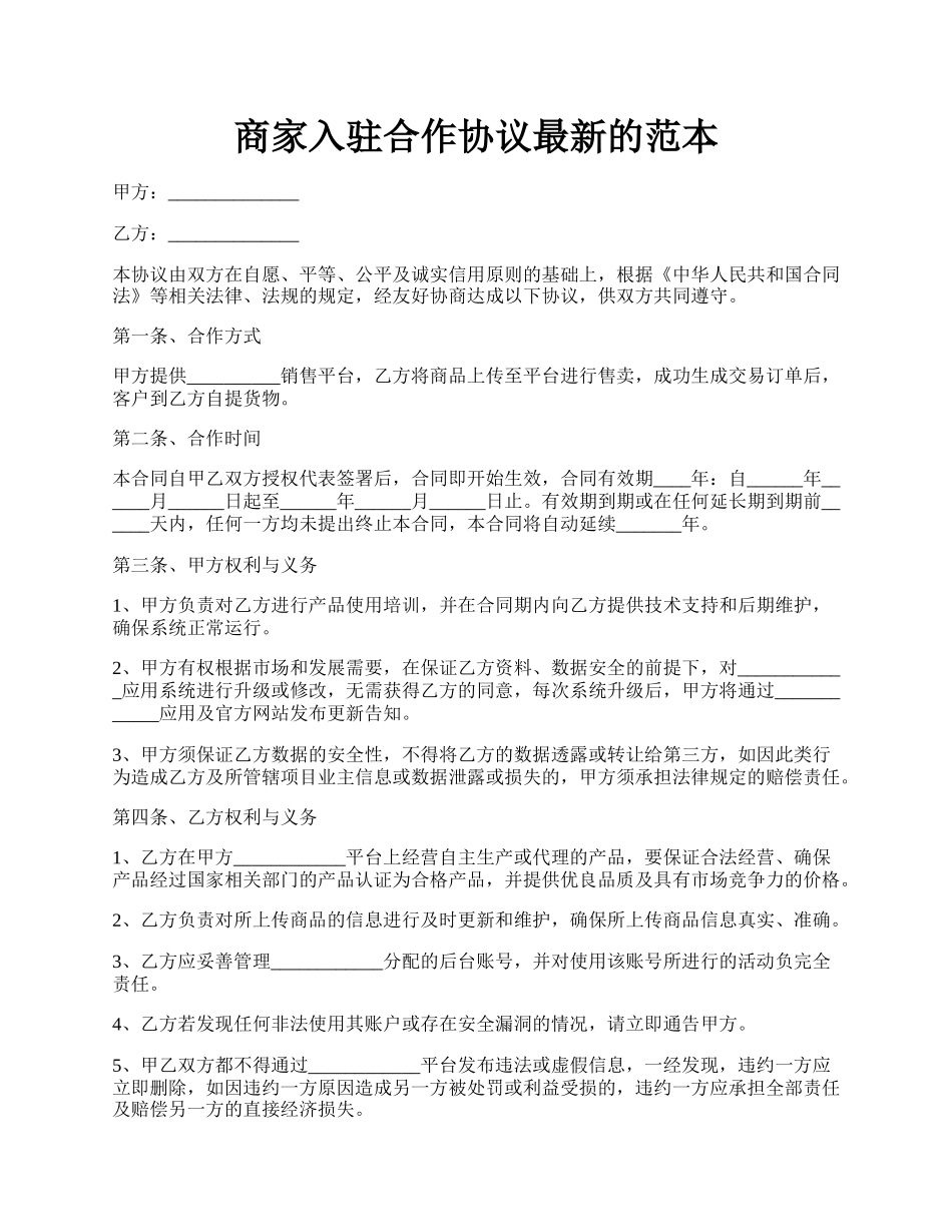 商家入驻合作协议最新的范本.docx_第1页