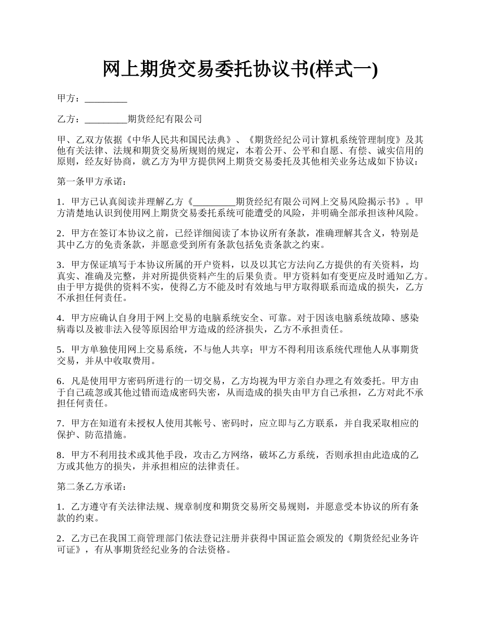 网上期货交易委托协议书(样式一).docx_第1页