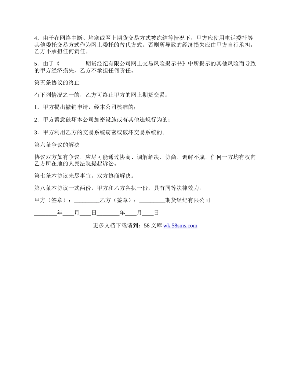 网上期货交易委托协议书(样式一).docx_第3页