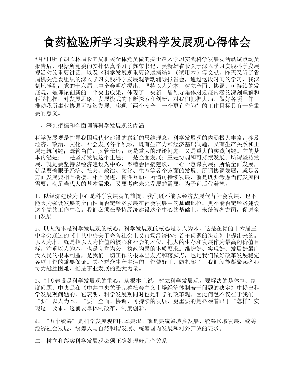 食药检验所学习实践科学发展观心得体会.docx_第1页