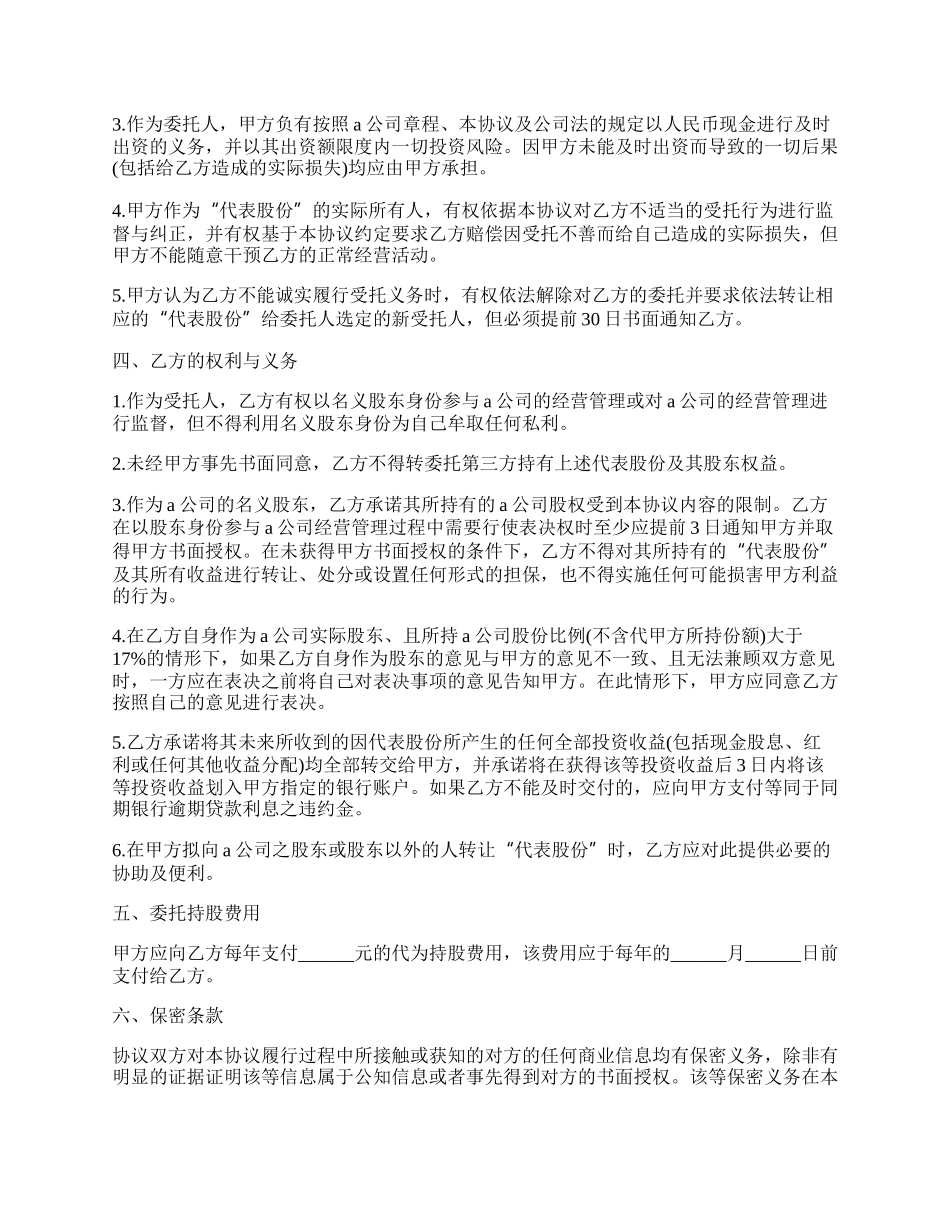 委托持股协议书范本通用版.docx_第2页