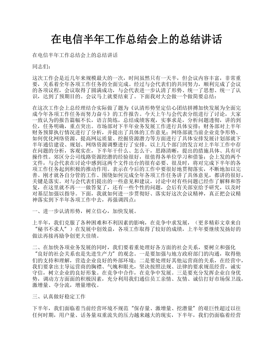 在电信半年工作总结会上的总结讲话.docx_第1页