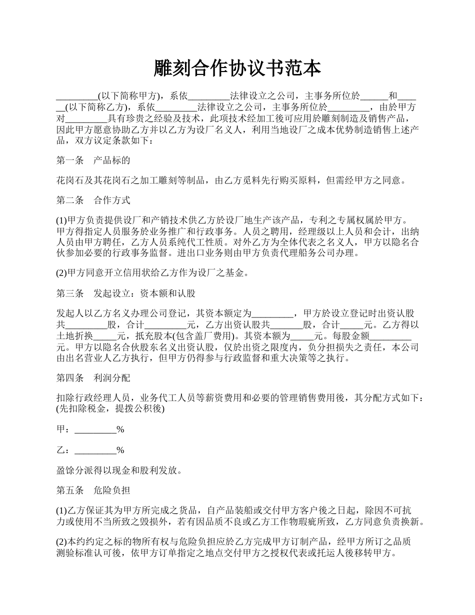 雕刻合作协议书范本.docx_第1页