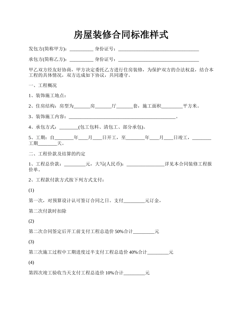 房屋装修合同标准样式.docx_第1页