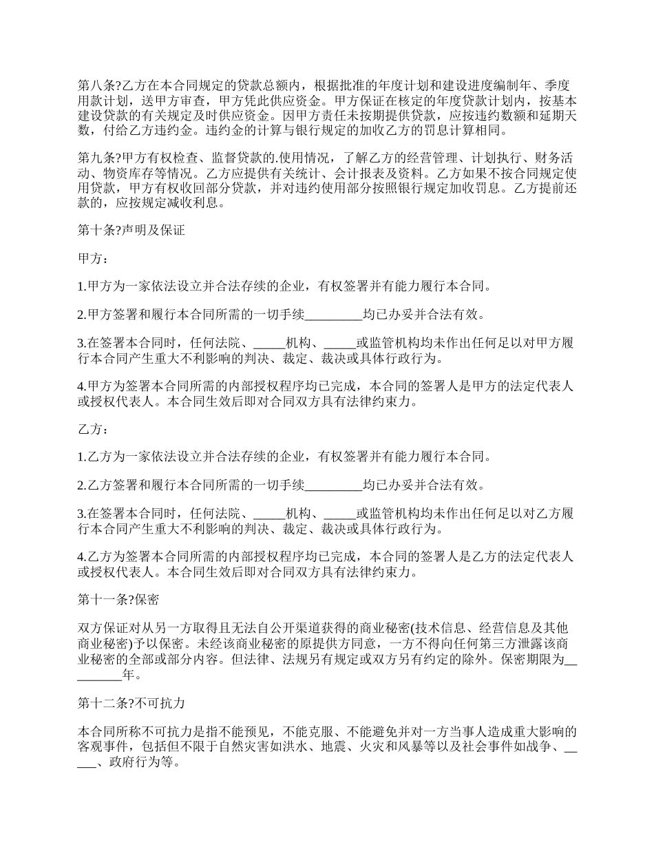 工程建设贷款合同正式版范本.docx_第2页