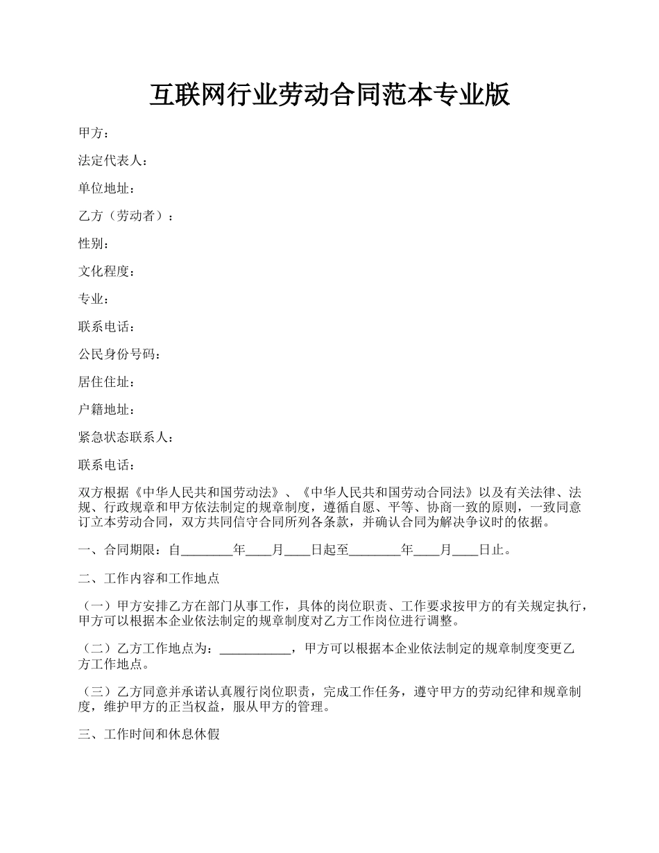 互联网行业劳动合同范本专业版.docx_第1页