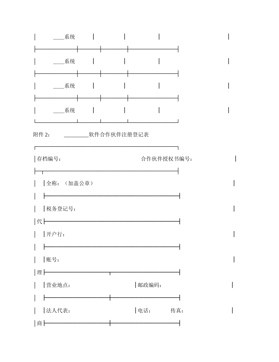 软件产品战略合作伙伴联盟合同新.docx_第3页