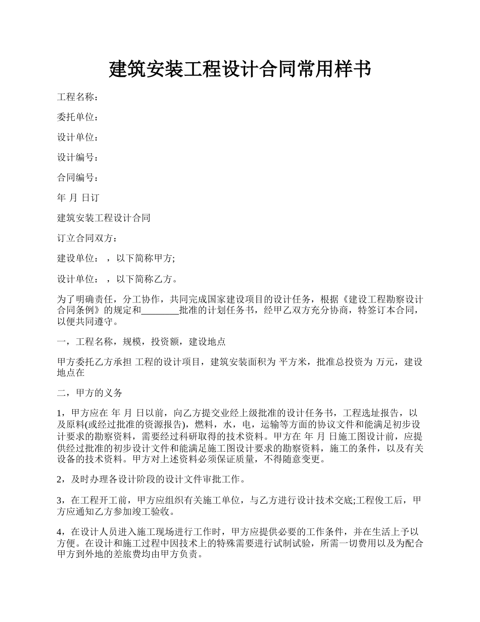 建筑安装工程设计合同常用样书.docx_第1页