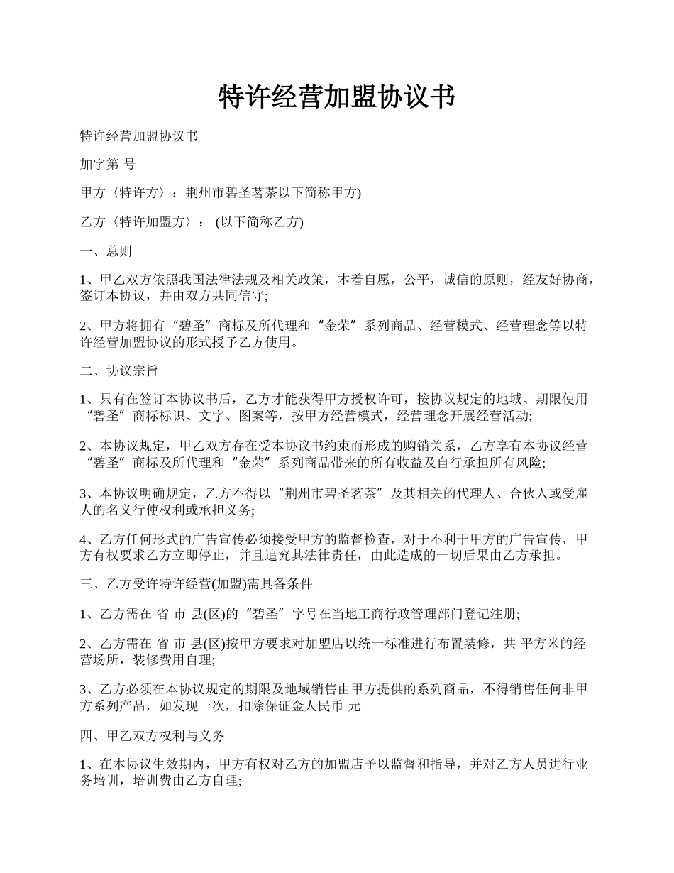 特许经营加盟协议书.docx_第1页