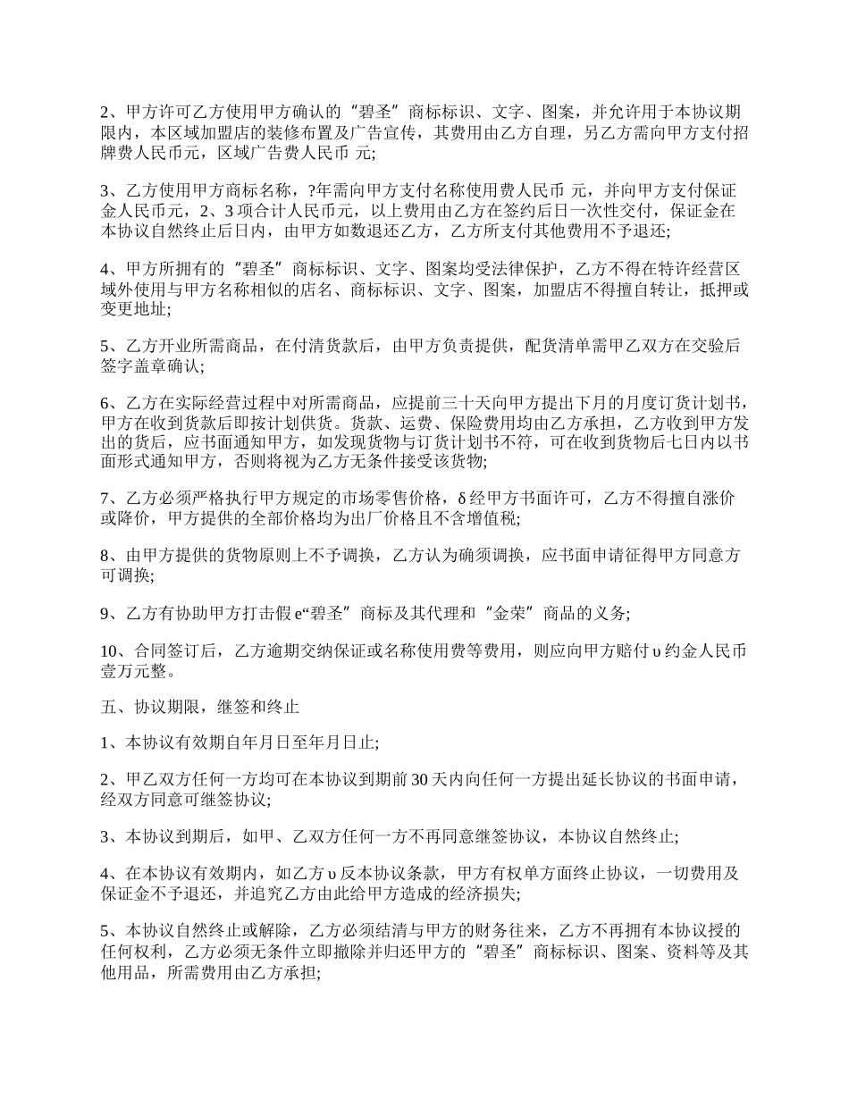 特许经营加盟协议书.docx_第2页